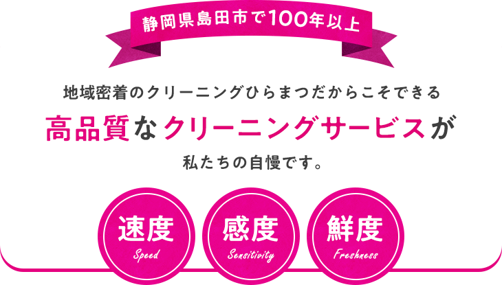 地域密着のクリーニングひらまつだからこそできる高品質なクリーニングサービスが私たちの自慢です。