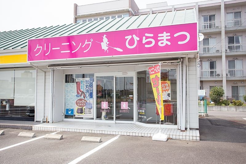 クリーニングひらまつ 六合店