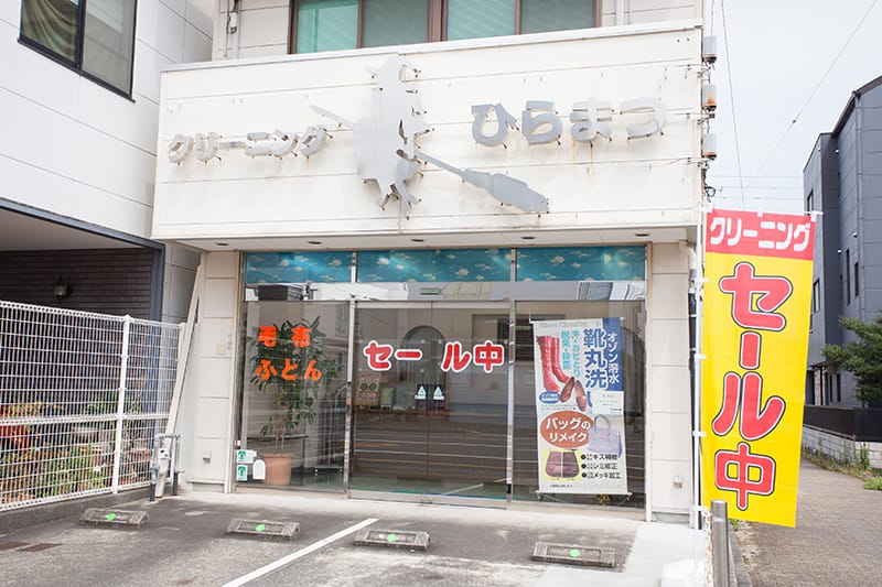 クリーニングひらまつ 大津通店