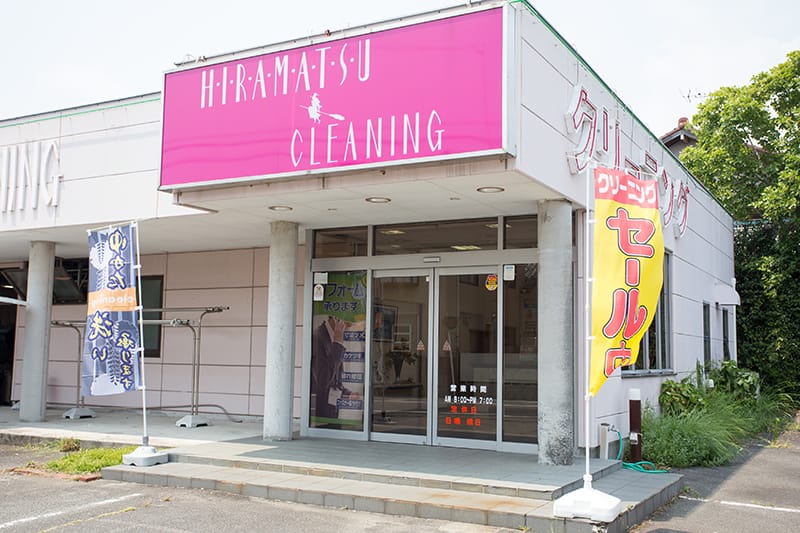 クリーニングひらまつ 初倉工場店