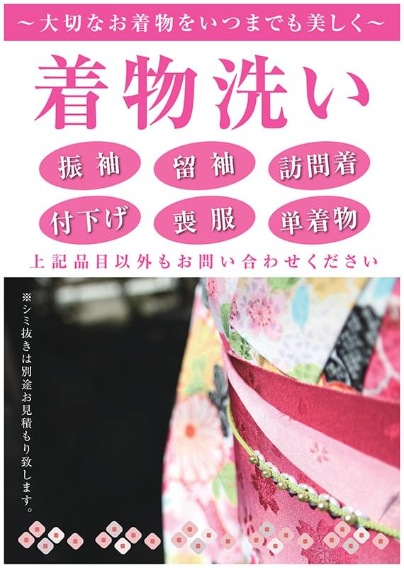 着物洗い