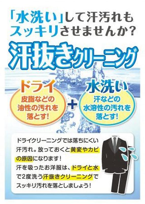 汗抜きクリーニング